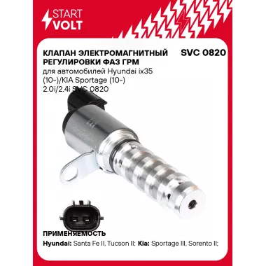 Клапан электромагнитный регулировки фаз ГРМ для автомобилей Hyundai ix35 (10-)/KIA Sportage (10-) 2.0i/2.4i SVC 0820 StartVolt