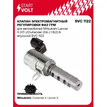 Клапан электромагнитный регулировки фаз ГРМ для автомобилей Mitsubishi Lancer X (07-)/Outlander (06-) 1.8i/2.4i впускной SVC 1122 StartVolt