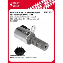 Клапан электромагнитный регулировки фаз ГРМ для автомобилей Ford Focus II (05-)/Mondeo (07-) 1.6i выпускной SVC 1017 StartVolt