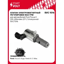Клапан электромагнитный регулировки фаз ГРМ для автомобилей Ford Focus II (05-)/Mondeo (07-) 1.6i впускной SVC 1016 StartVolt