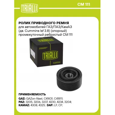 Ролик приводного ремня для автомобилей ГАЗ/ПАЗ/КамАЗ (дв. Cummins Isf 3.8) (опорный) промежуточный ребристый CM 111 TRIALLI