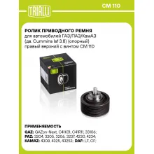 Ролик приводного ремня для автомобилей ГАЗ/ПАЗ/КамАЗ (дв. Cummins Isf 3.8) (опорный) правый верхний с винтом CM 110 TRIALLI
