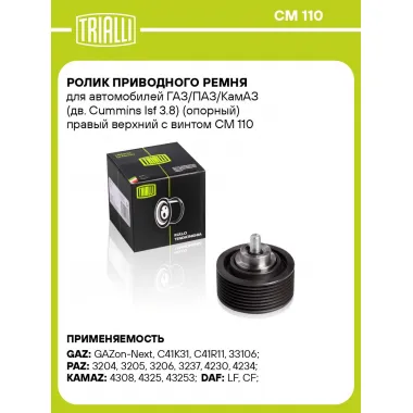 Ролик приводного ремня для автомобилей ГАЗ/ПАЗ/КамАЗ (дв. Cummins Isf 3.8) (опорный) правый верхний с винтом CM 110 TRIALLI