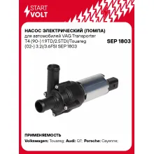 Насос электрический (помпа) для автомобилей VAG Transporter T4 (90-) 1.9TD/2.5TDI/Touareg (02-) 3.2i/3.6FSI SEP 1803 StartVolt