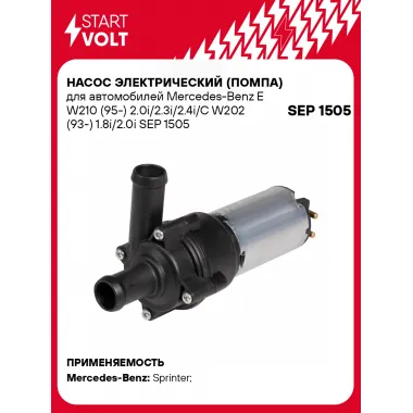 Насос электрический (помпа) для автомобилей Mercedes-Benz E W210 (95-) 2.0i/2.3i/2.4i/C W202 (93-) 1.8i/2.0i SEP 1505 StartVolt