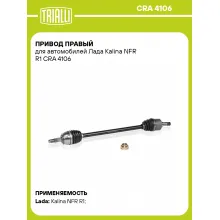 Привод правый для автомобилей Лада Kalina NFR R1 CRA 4106 TRIALLI