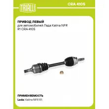Привод левый для автомобилей Лада Kalina NFR R1 CRA 4105 TRIALLI