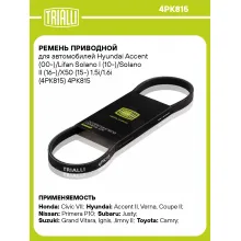 Ремень приводной для автомобилей Hyundai Accent (00-)/Lifan Solano I (10-)/Solano II (16-)/X50 (15-) 1.5i/1.6i (4PK815) 4PK815 TRIALLI