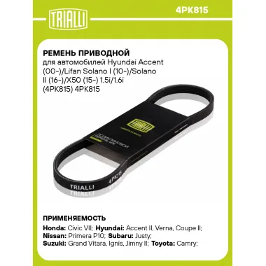 Ремень приводной для автомобилей Hyundai Accent (00-)/Lifan Solano I (10-)/Solano II (16-)/X50 (15-) 1.5i/1.6i (4PK815) 4PK815 TRIALLI