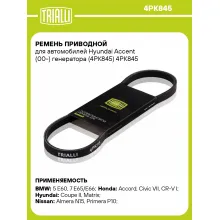 Ремень приводной для автомобилей Hyundai Accent (00-) генератора (4PK845) 4PK845 TRIALLI