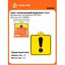 Знак Начинающий водитель на автомобиль ГОСТ, на присоске AIRLINE AZN06