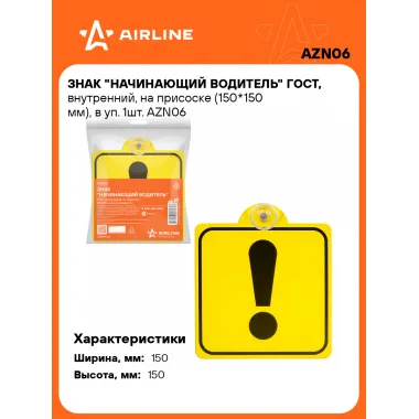 Знак Начинающий водитель на автомобиль ГОСТ, на присоске AIRLINE AZN06