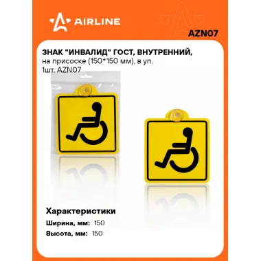 Знак инвалида на автомобиль ГОСТ, на присоске AIRLINE AZN07