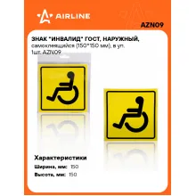 Знак инвалида на автомобиль ГОСТ, самоклеящийся AIRLINE AZN09 Знак инвалида на автомобиль ГОСТ, самоклеящийся AIRLINE AZN09