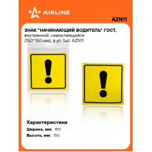 Знак Начинающий водитель на автомобиль ГОСТ, самоклеящийся AIRLINE AZN11
