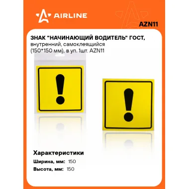 Знак Начинающий водитель на автомобиль ГОСТ, самоклеящийся AIRLINE AZN11