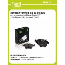 Колодки тормозные дисковые для автомобилей Skoda Rapid (12-) / VW Tiguan (15-) задние PF 1879 TRIALLI