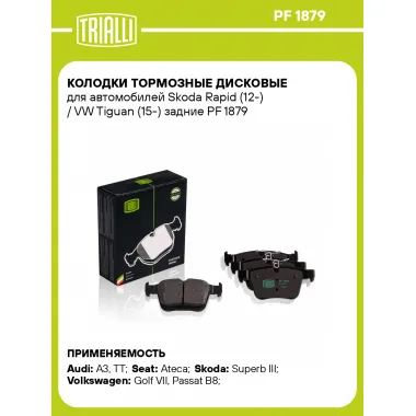 Колодки тормозные дисковые для автомобилей Skoda Rapid (12-) / VW Tiguan (15-) задние PF 1879 TRIALLI