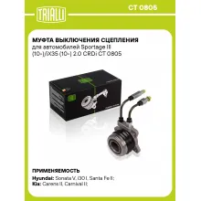 Муфта выключения сцепления для автомобилей Sportage III (10-)/iX35 (10-) 2.0 CRDi CT 0805 TRIALLI