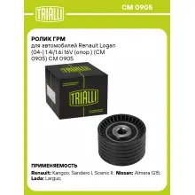 Ролик ГРМ для автомобилей Renault Logan (04-) 1.4i/1.6i 16V (опор.) (CM 0905) CM 0905 TRIALLI
