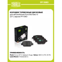 Колодки тормозные дисковые для автомобилей Ford Mondeo IV (07-) задние PF 1080 TRIALLI Колодки тормозные дисковые для автомобилей Ford Mondeo IV (07-) задние PF 1080 TRIALLI