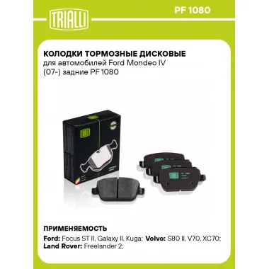 Колодки тормозные дисковые для автомобилей Ford Mondeo IV (07-) задние PF 1080 TRIALLI