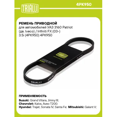 Ремень приводной для автомобилей УАЗ 3160 Patriot (дв. Iveco) / Infiniti FX (03-) 3.5i (4PK950) 4PK950 TRIALLI