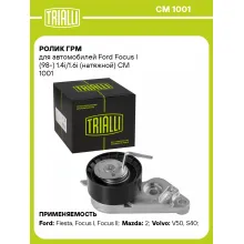 Ролик ГРМ для автомобилей Ford Focus I (98-) 1.4i/1.6i (натяжной) CM 1001 TRIALLI Ролик ГРМ для автомобилей Ford Focus I (98-) 1.4i/1.6i (натяжной) CM 1001 TRIALLI