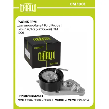 Ролик ГРМ для автомобилей Ford Focus I (98-) 1.4i/1.6i (натяжной) CM 1001 TRIALLI