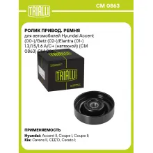 Ролик привод. ремня для автомобилей Hyundai Accent (00-)/Getz (02-)/Elantra (01-) 1.3/1.5/1.6 A/C+ (натяжной) (CM 0863) CM 0863 TRIALLI