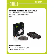 Колодки тормозные дисковые для автомобилей Hyundai Solaris (10-) / Kia Rio (10-) задние PF 0881 TRIALLI