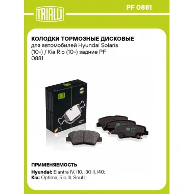 Колодки тормозные дисковые для автомобилей Hyundai Solaris (10-) / Kia Rio (10-) задние PF 0881 TRIALLI