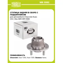 Ступица задняя в сборе с подшипником для автомобиля Chevrolet Aveo (02-) без ABS MR 0582 TRIALLI