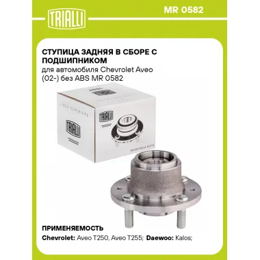 Ступица задняя в сборе с подшипником для автомобиля Chevrolet Aveo (02-) без ABS MR 0582 TRIALLI