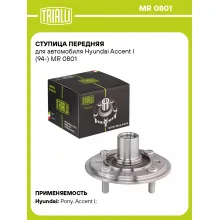 Ступица передняя для автомобиля Hyundai Accent I (94-) MR 0801 TRIALLI