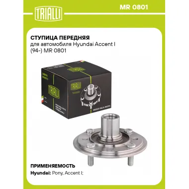 Ступица передняя для автомобиля Hyundai Accent I (94-) MR 0801 TRIALLI