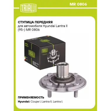 Ступица передняя для автомобиля Hyundai Lantra II (95-) MR 0806 TRIALLI