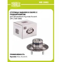 Ступица задняя в сборе с подшипником для автомобиля Hyundai Accent (99-) MR 0882 TRIALLI
