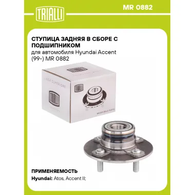 Ступица задняя в сборе с подшипником для автомобиля Hyundai Accent (99-) MR 0882 TRIALLI