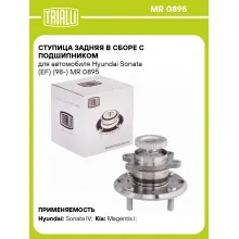 Ступица задняя в сборе с подшипником для автомобиля Hyundai Sonata (EF) (98-) MR 0895 TRIALLI