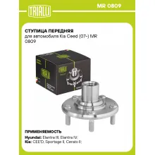 Ступица передняя для автомобиля Kia Ceed (07-) MR 0809 TRIALLI