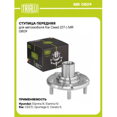 Ступица передняя для автомобиля Kia Ceed (07-) MR 0809 TRIALLI