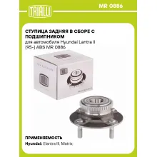 Ступица задняя в сборе с подшипником для автомобиля Hyundai Lantra II (95-) ABS MR 0886 TRIALLI