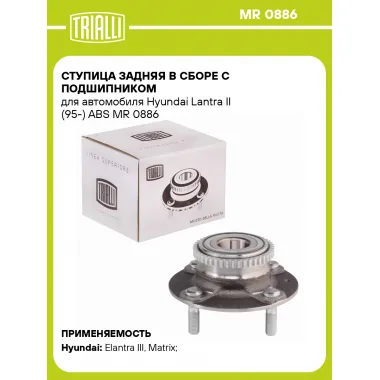 Ступица задняя в сборе с подшипником для автомобиля Hyundai Lantra II (95-) ABS MR 0886 TRIALLI