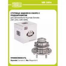 Ступица задняя в сборе с подшипником для автомобиля Hyundai Sonata (NF) (05-) MR 0896 TRIALLI