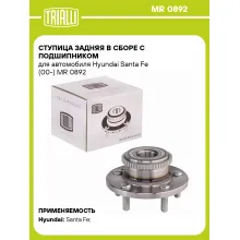 Ступица задняя в сборе с подшипником для автомобиля Hyundai Santa Fe (00-) MR 0892 TRIALLI