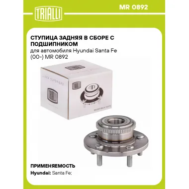 Ступица задняя в сборе с подшипником для автомобиля Hyundai Santa Fe (00-) MR 0892 TRIALLI