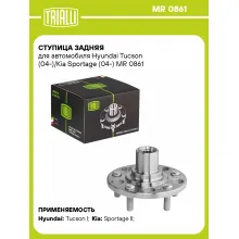 Ступица задняя для автомобиля Hyundai Tucson (04-)/Kia Sportage (04-) MR 0861 TRIALLI