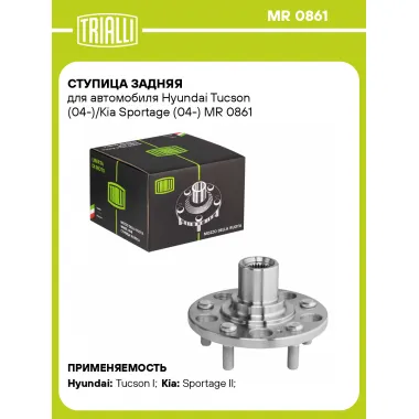Ступица задняя для автомобиля Hyundai Tucson (04-)/Kia Sportage (04-) MR 0861 TRIALLI