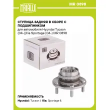 Ступица задняя в сборе с подшипником для автомобиля Hyundai Tucson (04-)/Kia Sportage (04-) MR 0898 TRIALLI